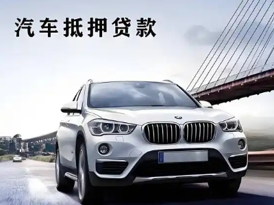 沭阳车抵贷如何办理押车和不押车?