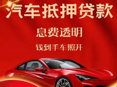 沭阳良好口碑的汽车抵押贷款公司推荐