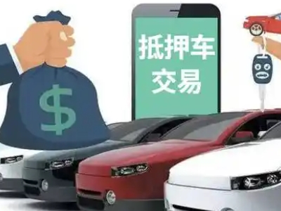 沭阳汽车抵押贷款通过率高