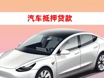 办理沭阳车辆抵押贷款需要什么条件，优势以及结清手续?