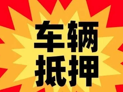沭阳汽车抵押贷款利息一般是多少？